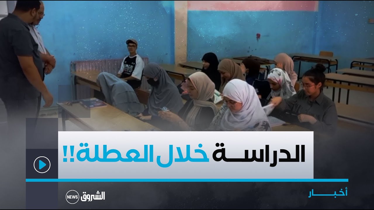 #خنشلة..طلبة قرروا استغلال #العطلة الصيفية لتلقي دروس الدعم من أجل معدلات مميزة في #البكالوريا