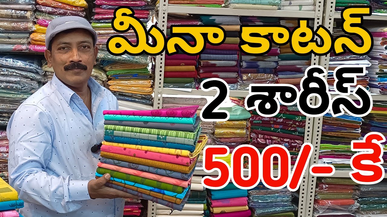 మీనా కాటన్ 2శారీస్ 500/-కే | Meena Cotton Sarees 1+1Offer |Cotton Sarees | FashionHome 