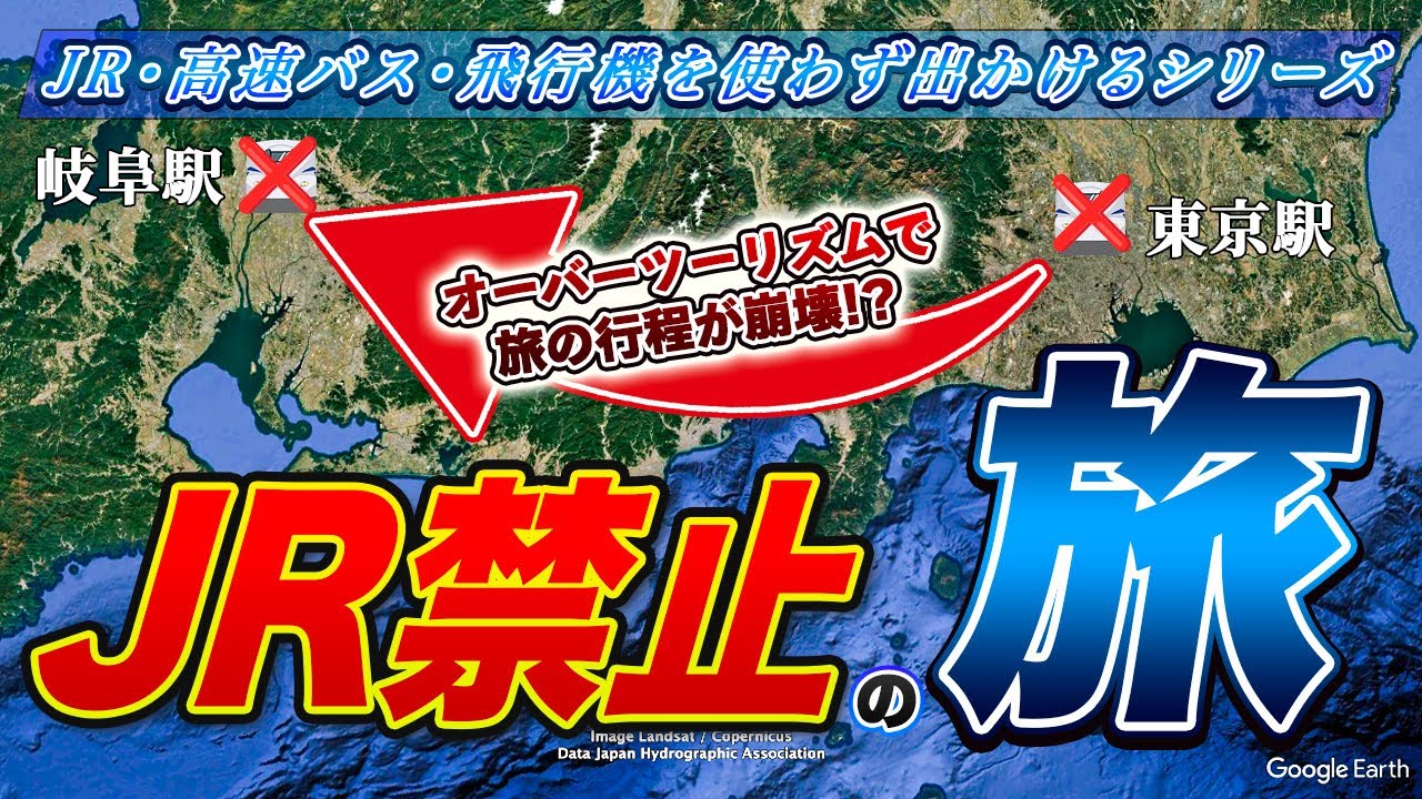 【行程崩壊!?】東京駅から岐阜駅までJRを使わないで移動します【1日目】