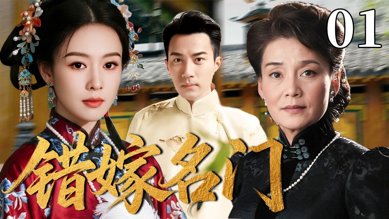 【精选电视剧】错嫁名门 01 | 新娘刚进门就成寡妇，却凭一把鸡毛掸子，撑起整个百年豪门！#童瑶 #刘恺威 #潘虹