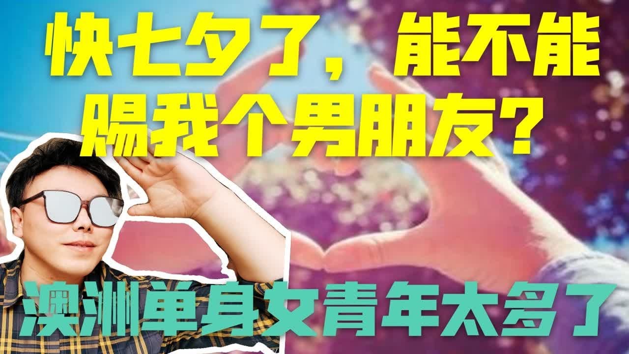 为什么在澳洲女生找对象那么难？澳洲单身女性分析以及脱单攻略