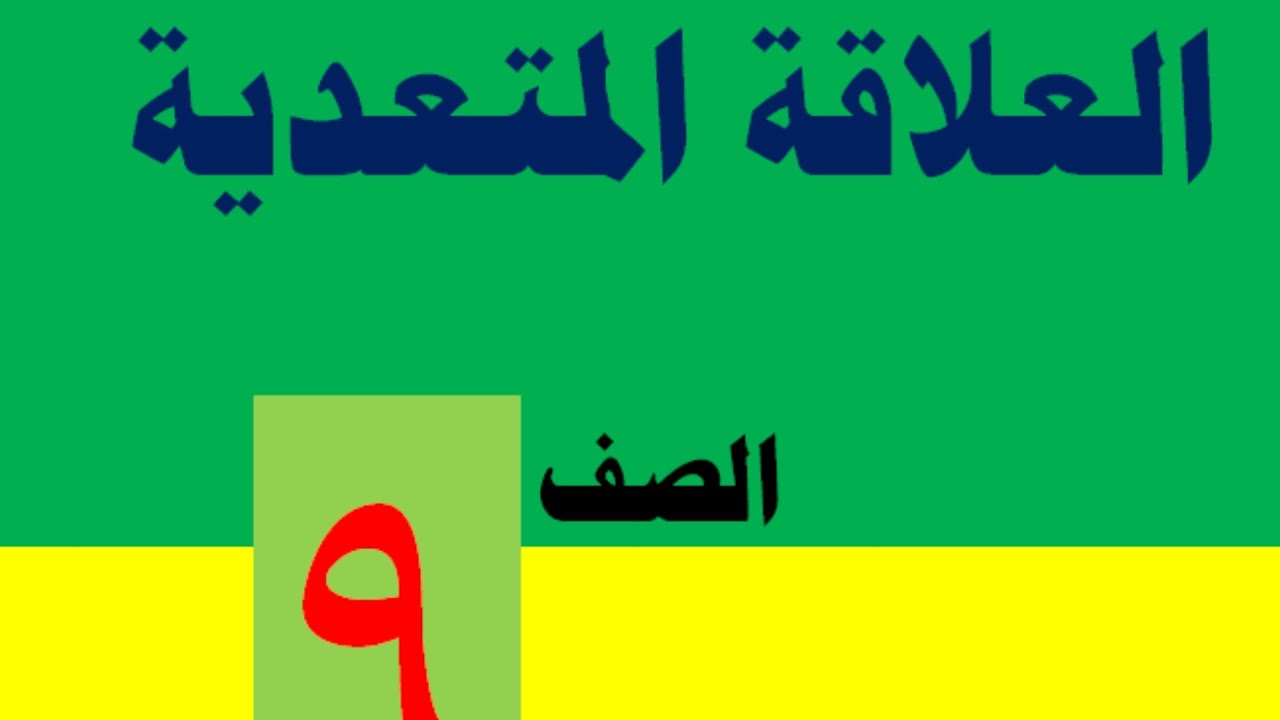 العلاقة المتعدية