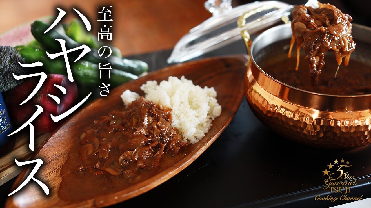 絶品ハヤシライス の作り方・プロが教える洋食レシピ【ご飯もの】
