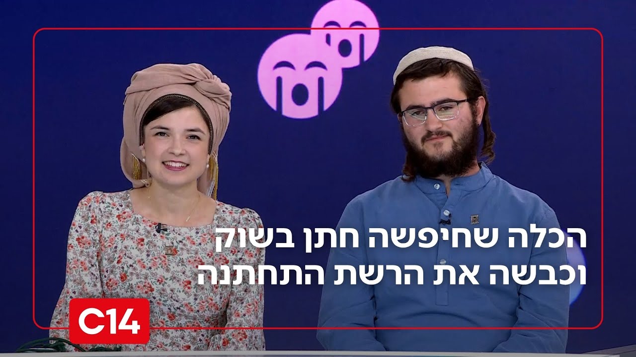אשת חיל מי מצא? הכלה שחיפשה חתן בשוק וכבשה את הרשת התחתנה | סטורי לילה