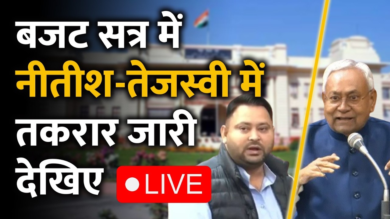 LIVE: बिहार विधानसभा में Nitish और Tejashwi के बीच टकराव जारी,माहौल टाइट...