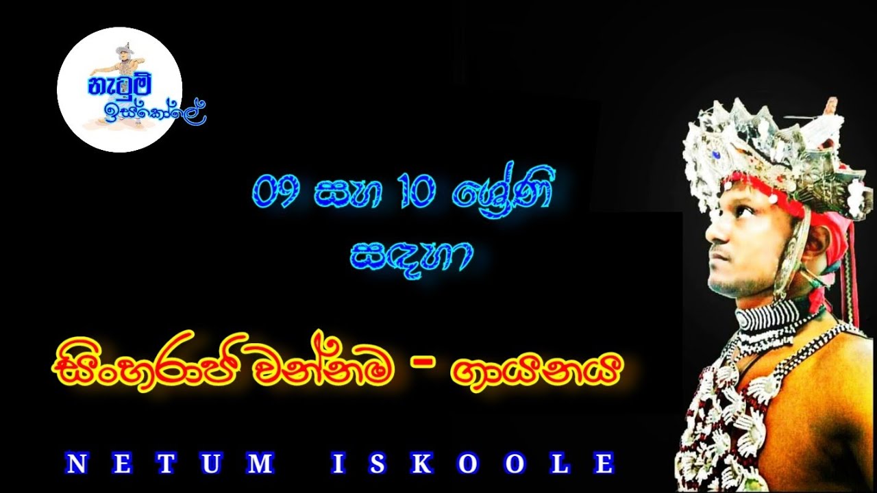 සිංහරාජ වන්නම (ගායනය) - Sinharaja wannama | නැටුම් ඉස්කෝලේ - Netum Iskole
