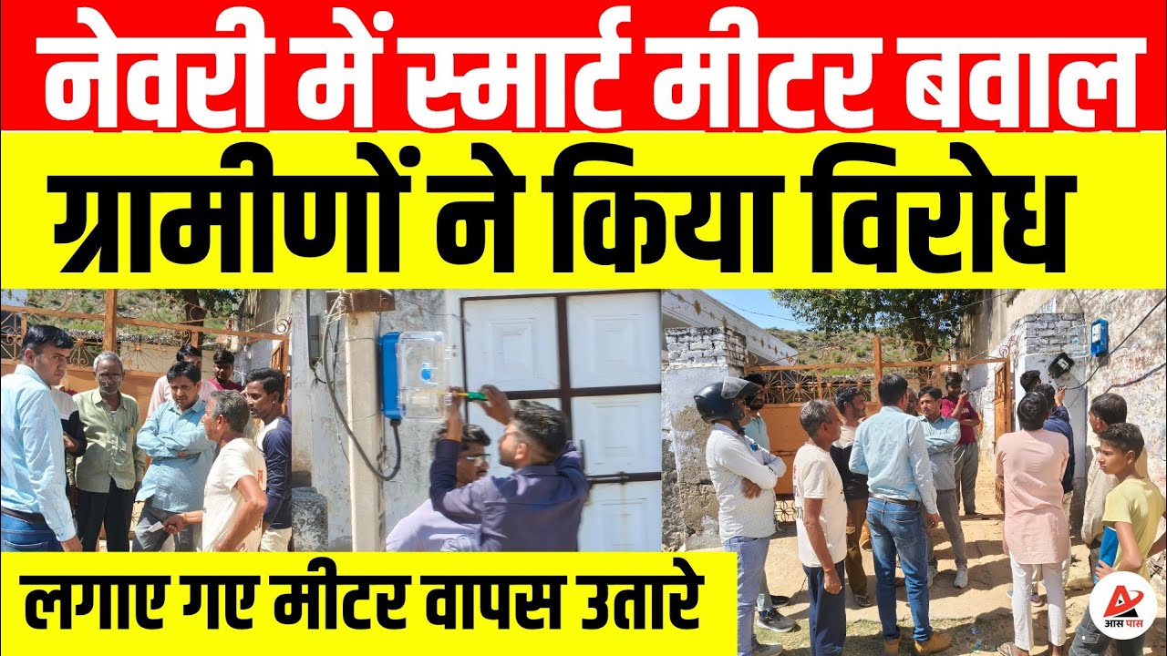 नेवरी में स्मार्ट मीटर को लेकर हंगामा, ग्रामीणों के विरोध के बाद उतारे गए मीटर
