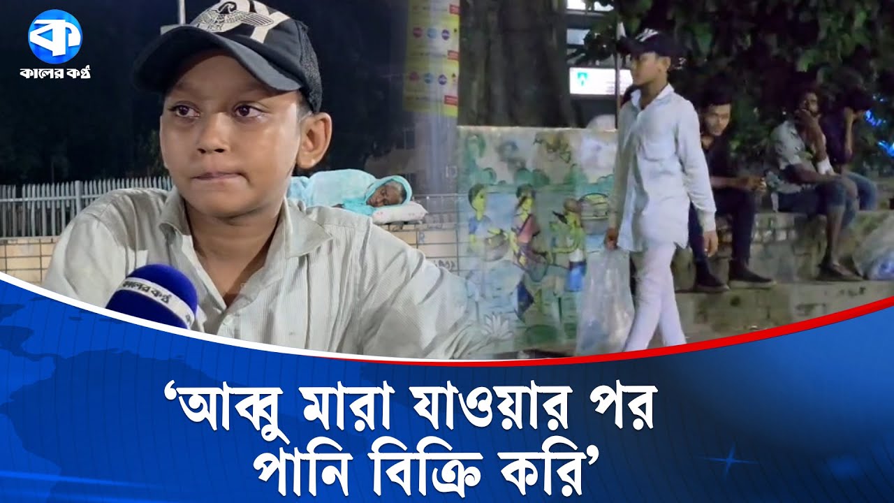 ‘বাবা নেই, দিনে ঘুমাই রাতে পানি বিক্রি করি’ | Selling Water To Survive | Kaler Kantho