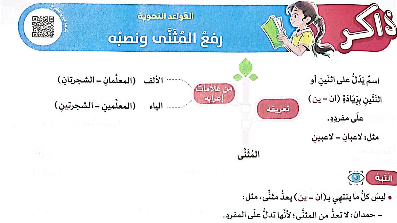 شرح القواعد النحوية(رفع المثنى ونصبه)وحل تدريبات الأضواء2025/الصف الخامس/ترم أول/لغة عربية