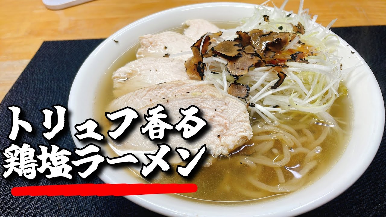 極上の芳香と共に麺をすするトリュフ香る鶏塩ラーメン