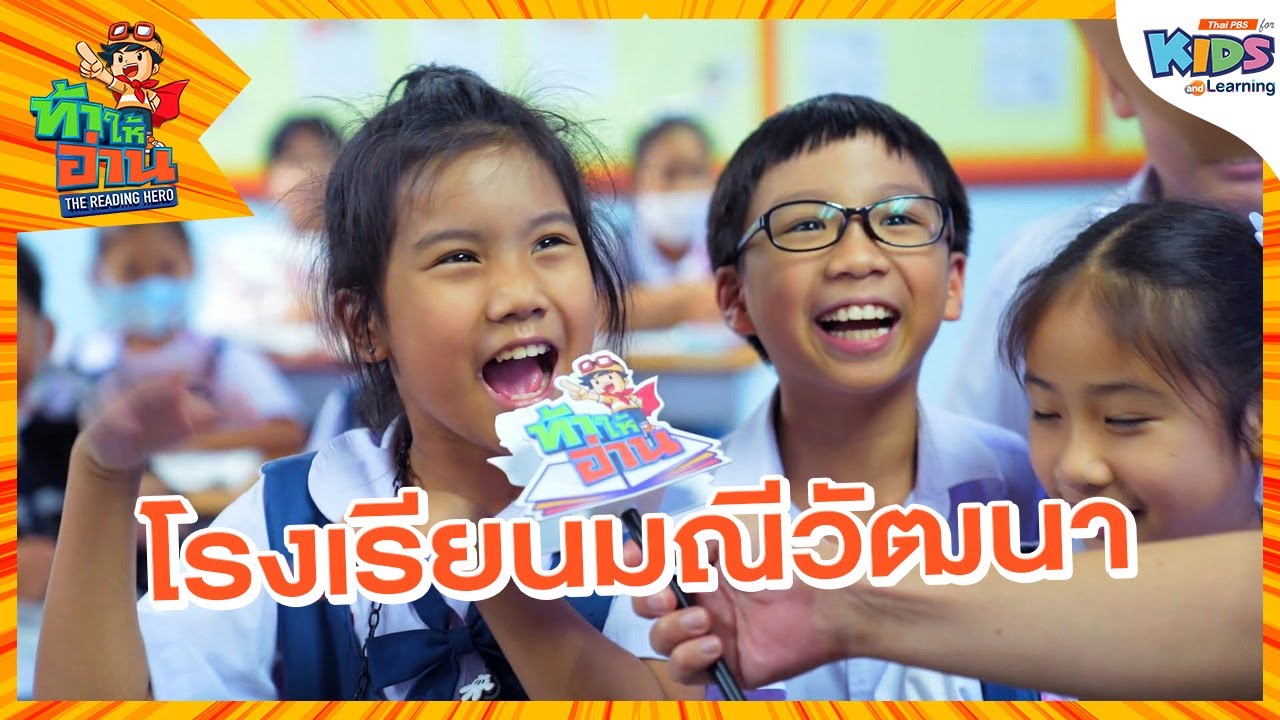 โรงเรียนมณีวัฒนา | ท้าให้อ่าน