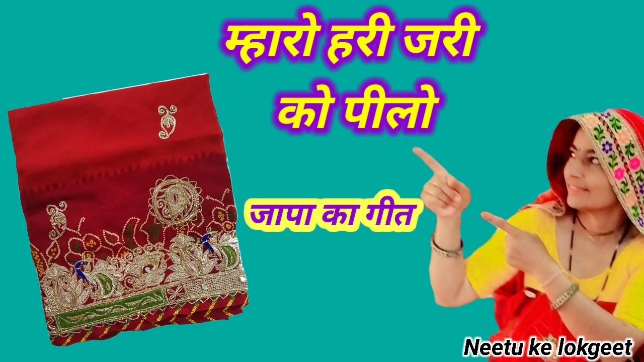 जापा का गीत🌹जच्चा पिलो धोय सुखायो सासुजी ल्याय लकोयो हरी जरी को पीलो🌹जच्चा बच्चा गीत