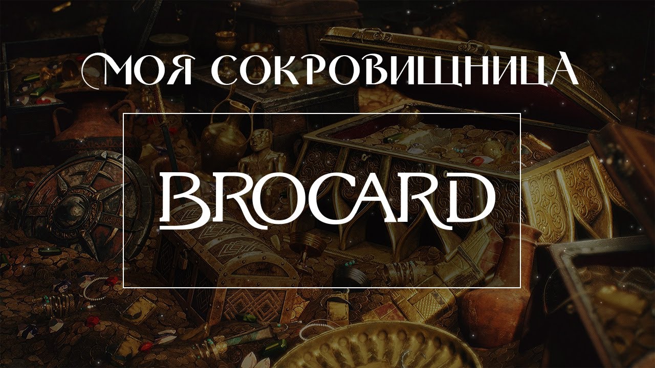 СОКРОВИЩНИЦА BROCARD: что имею в коллекции и люблю