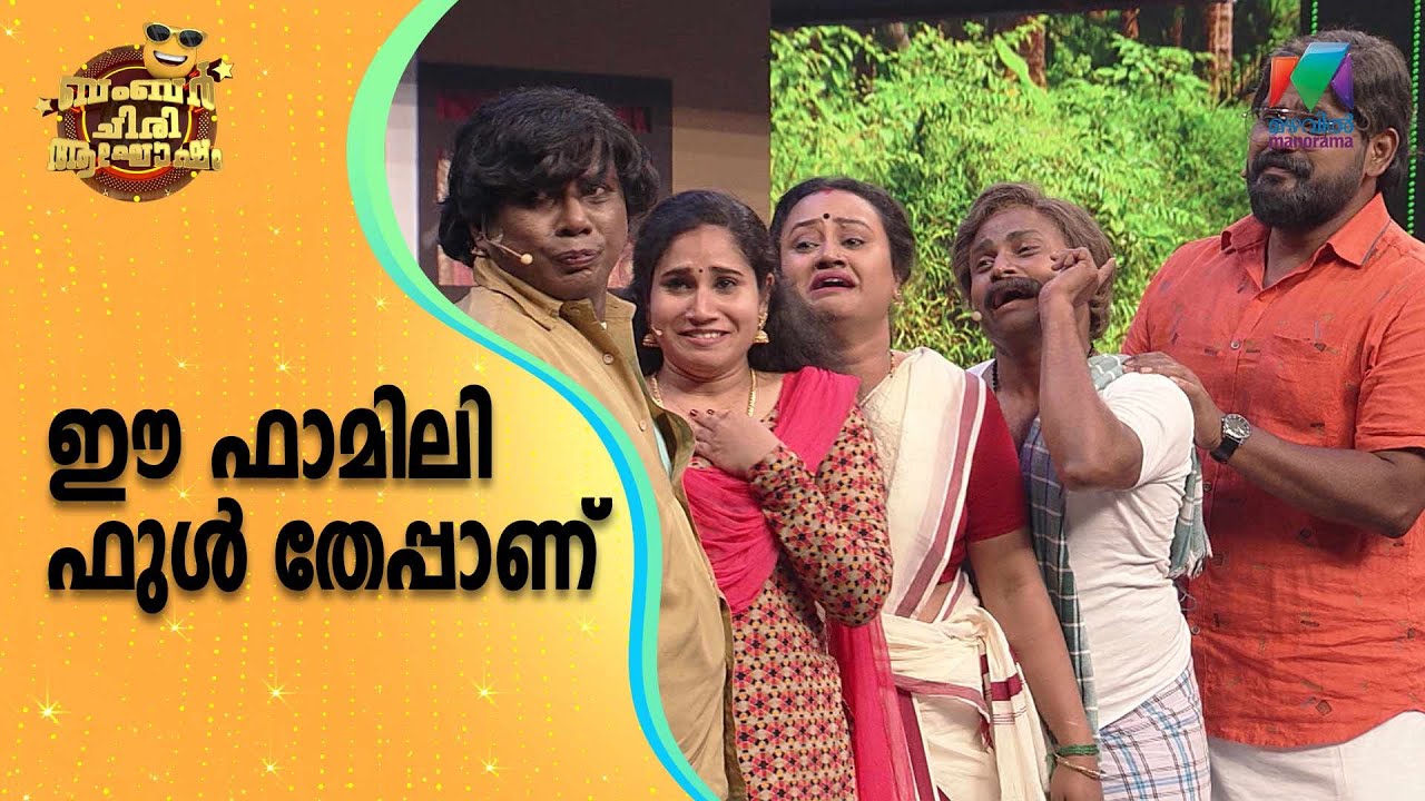 ഈ ഫാമിലി ഫുൾ തേപ്പാണ്...| Bumper Chiri Aaghosham