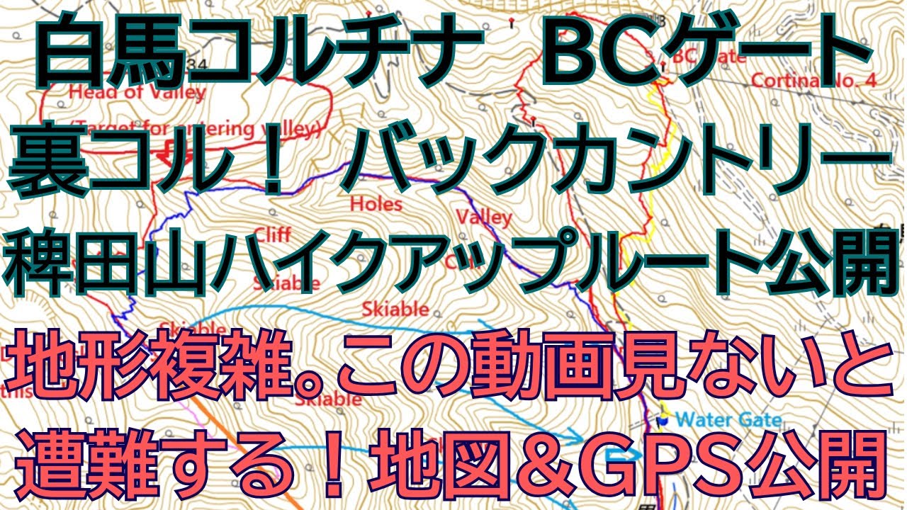 【日本語版】白馬コルチナバックカントリー　BCゲート＆第１１ペアリフト　地図とGPS軌跡で詳細解説。English video available see descriptions