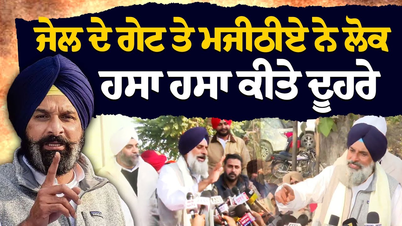 Bikram Majithia Out of Jail: ਸੁਣੋ ਬਾਹਰ ਆਉਂਦੇ ਹੀ ਮਜੀਠੀਆ ਨੇ ਕੀ ਗਰਜ ਕੇ ਕਿਹਾ?