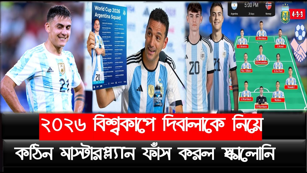 ২০২৬ বিশ্বকাপ জিততে দিবালাকে নিয়ে কঠিন মাস্টারপ্ল্যান ফাঁস করল আর্জেন্টাইন কোচ লিওনেল স্কালোনি