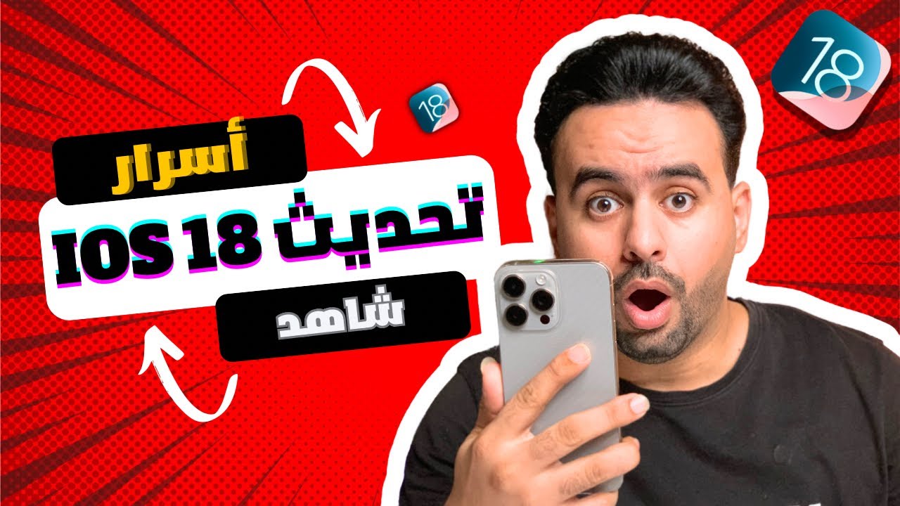 أسرار تحديث iOS 18 الخفية | اكتشف ميزات مذهلة لم تعلن عنها Apple! 😱🔥