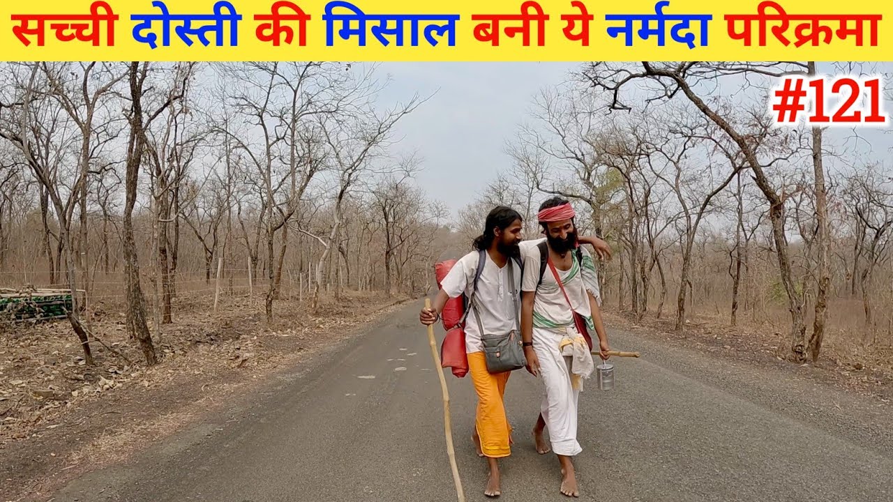 Ep- 121 Narmada Parikrama 🙏!! सच्ची दोस्ती की मिसाल बनी ये नर्मदा परिक्रमा 🙏🙏