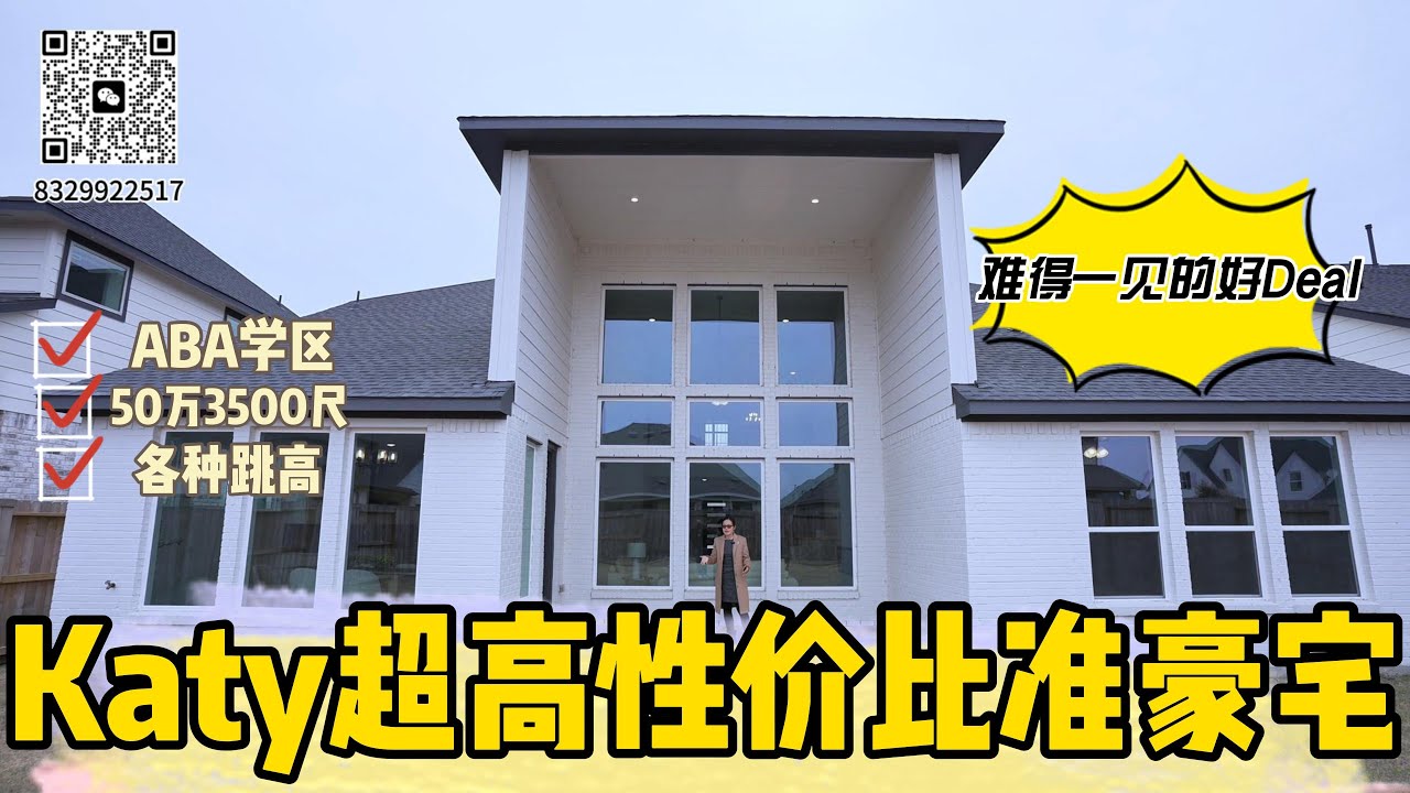 Katy超高性价比准豪宅！3500呎，50万区间！整个小区性价比最高的选择！还有密室设计！