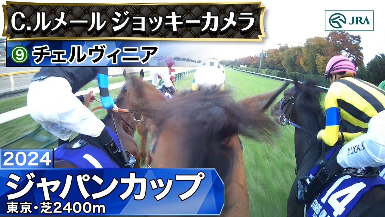 【ジョッキーカメラ】チェルヴィニア騎乗のC.ルメール騎手ジョッキーカメラ映像｜2024年ジャパンカップ｜JRA公式