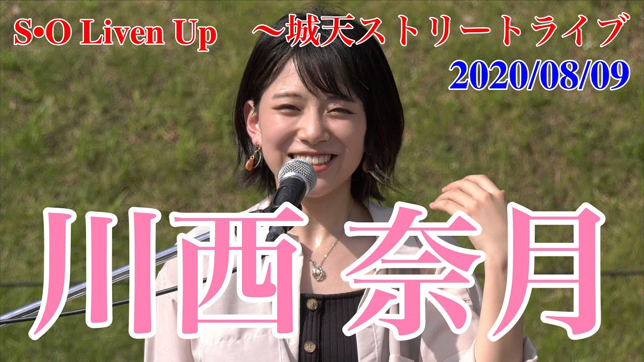 川西奈月・S•O Liven UP@城天　2020/08/09 【4K60p】