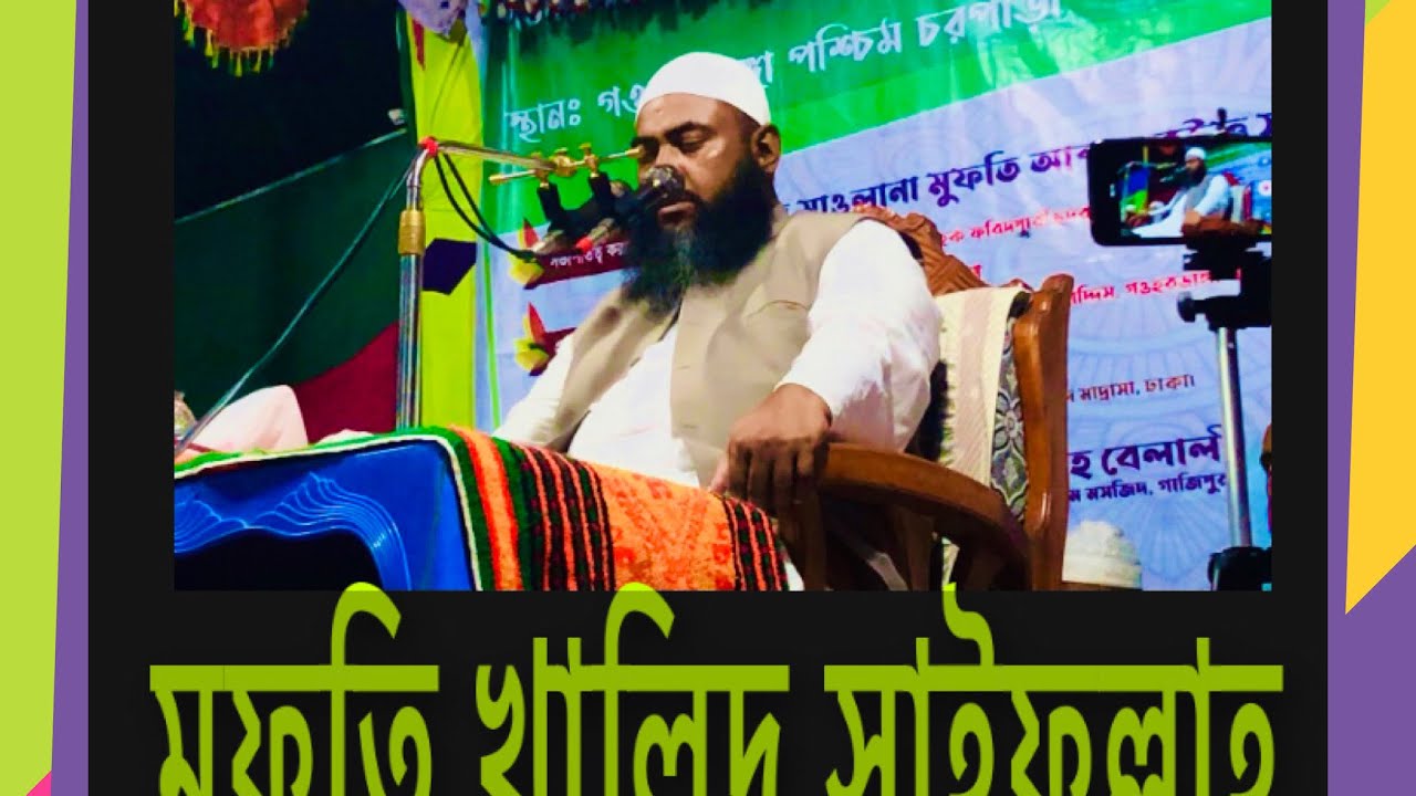 বাংলা waz ওয়াজ করছেন মুফতি খালিদ সাইফুল্লাহ। #bangla_waz