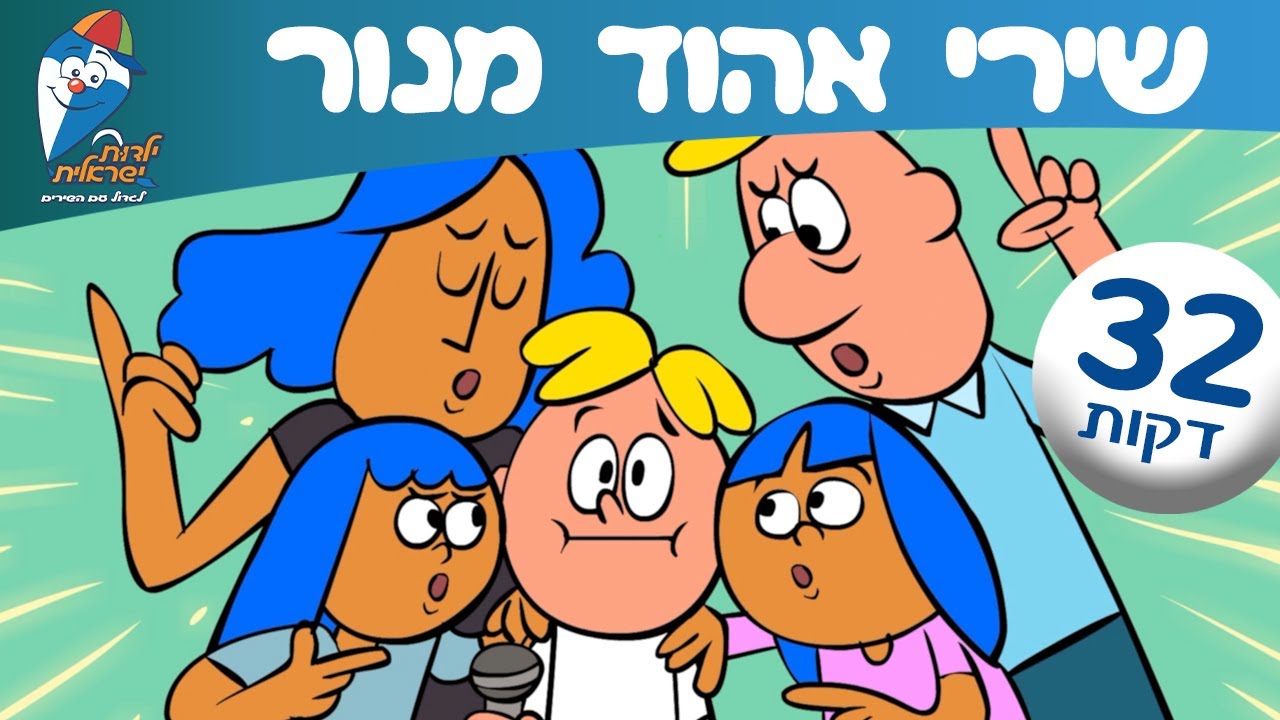 אוסף שירי אהוד מנור - ילדות ישראלית - שירי ילדים ברצף - שם מעבר לקשת, אחותי הקטנה, שלום כיתה א' ועוד