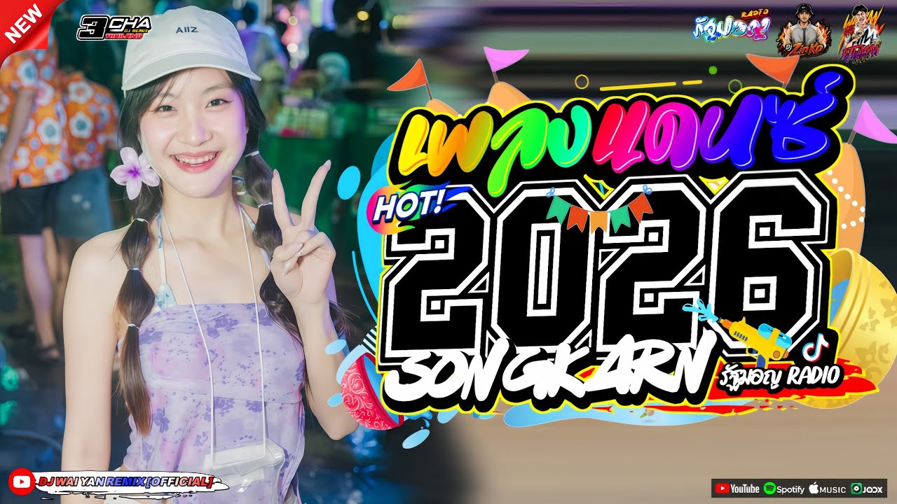 เพลงแดนซ์ เบสแน่นๆ🔫(เทศกาลสงกรานต์ แดนซ์มาใหม่ !)💦2026 เบสกระหึ่ม🔥Vol.42| ZIN KO RMX| WAIYAN REMIX 💖