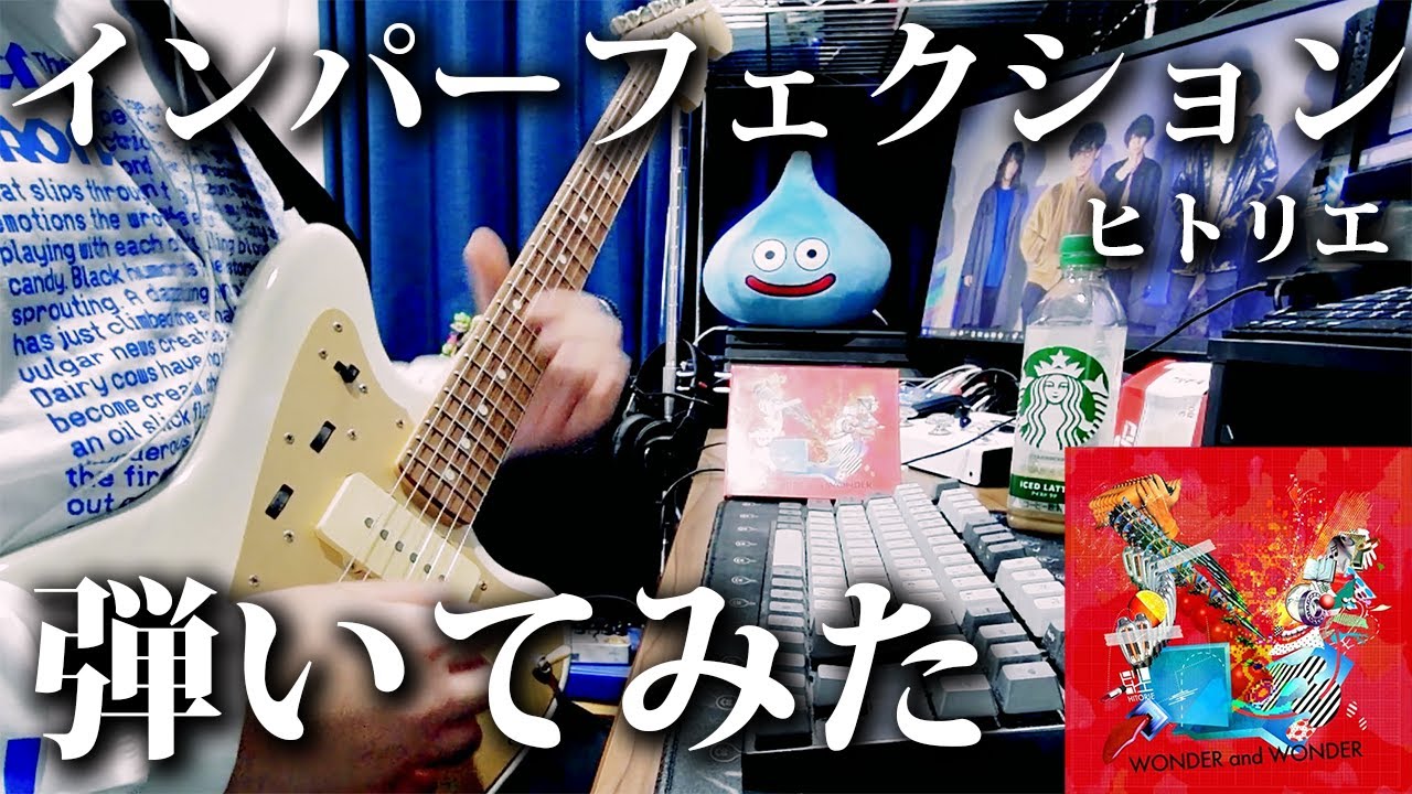 ヒトリエ『インパーフェクション』/ HITORIE – Imperfection 弾いてみた ギター