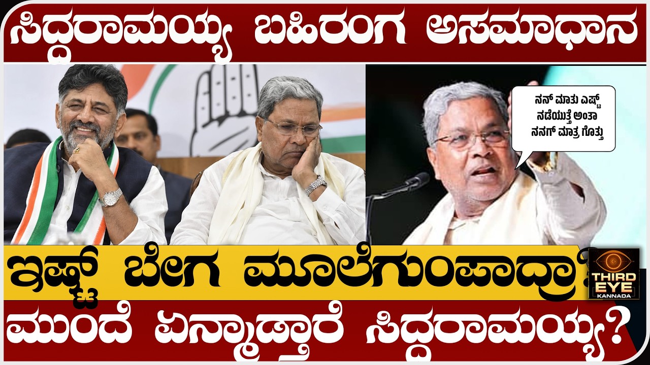 ಸಿದ್ದರಾಮಯ್ಯ ಬಹಿರಂಗ ಅಸಮಾಧಾನ- ಇಷ್ಟ್ ಬೇಗ ಮೂಲೆಗುಂಪಾದ್ರಾ?- ಮುಂದೆ ಏನ್ಮಾಡ್ತಾರೆ ?- Siddaramaiah Unhappy
