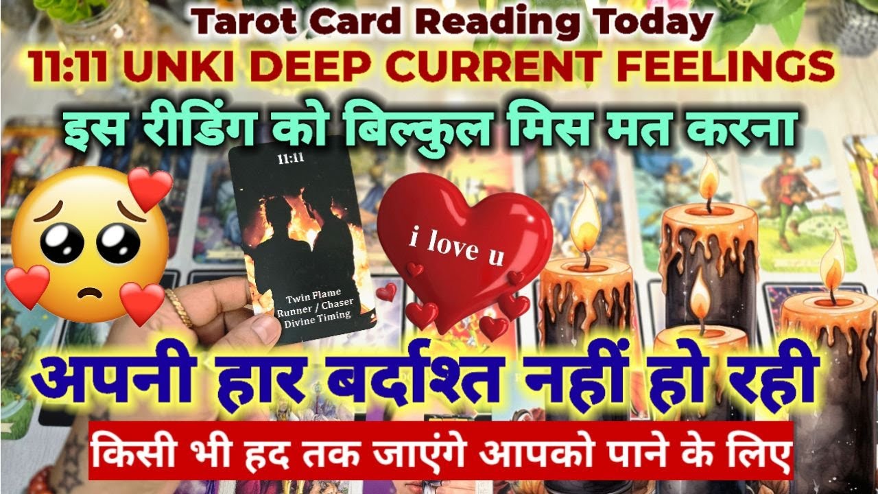 11:11❤️ UNKI DEEP CURRENT FEELINGS❤️उनकी गहरी भावनाएँ- PICK A CARD- TAROT CARD READING IN HINDI