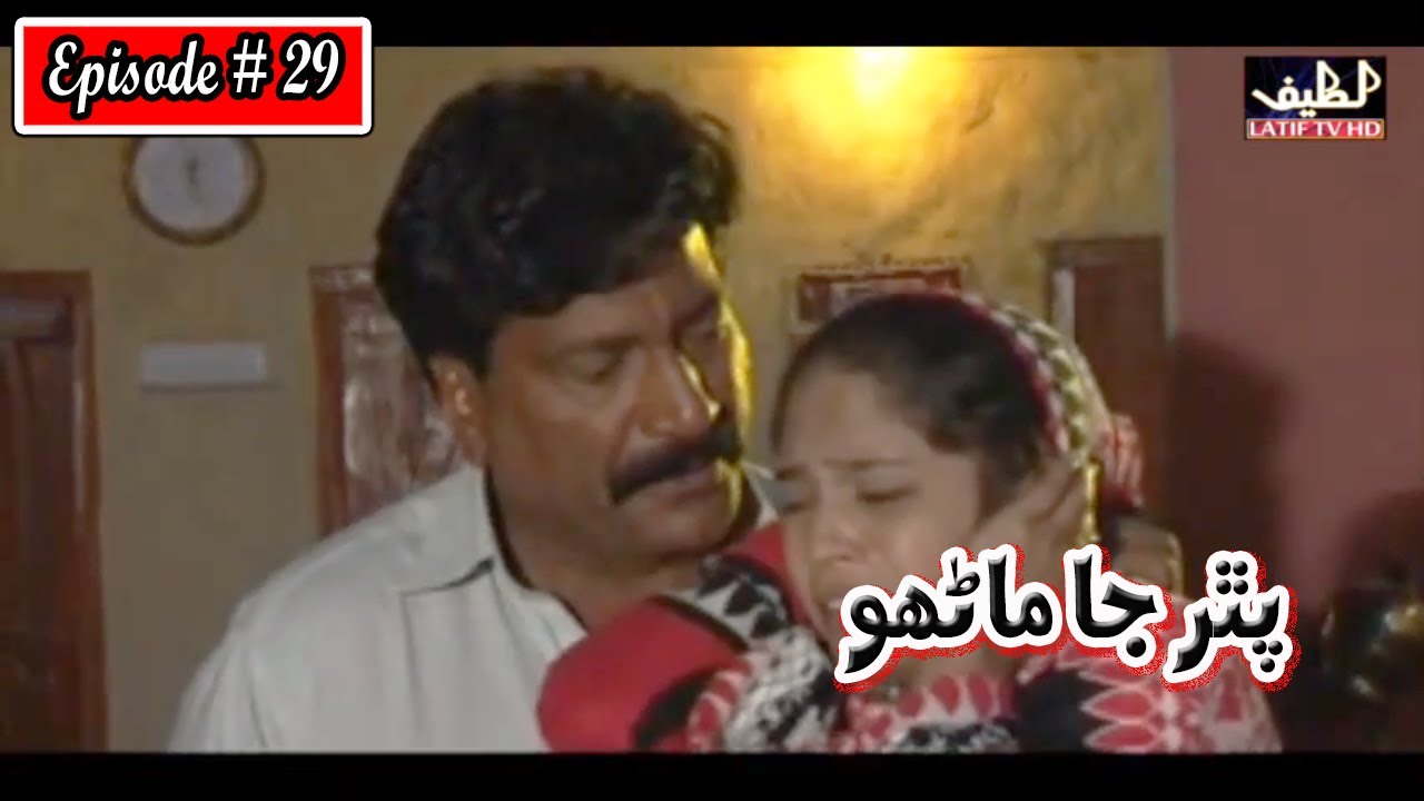 Pathar Ja Manho Episode 29 Sindhi Drama | Sindhi Drama 2023