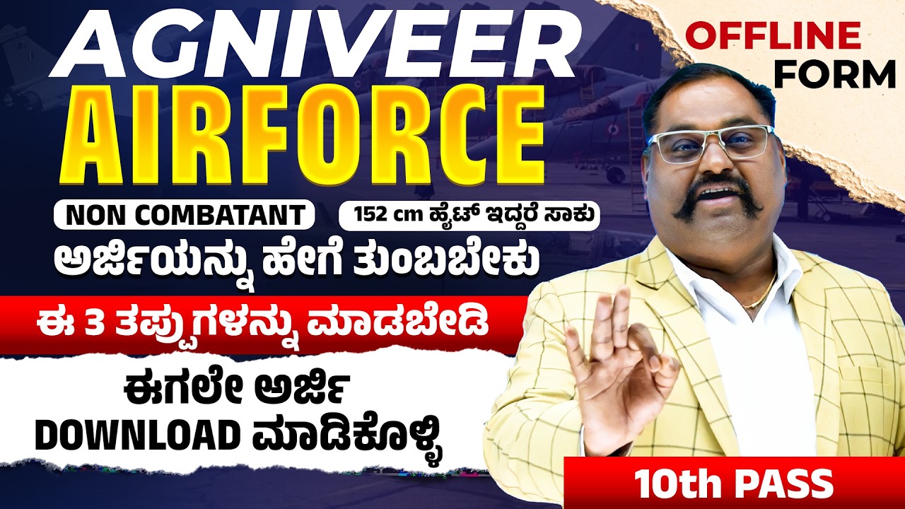 Airforce Non-Combatant Offline Form ತುಂಬುವುದು ಹೇಗೆ? ✈️ | Full Process & Form Download Details