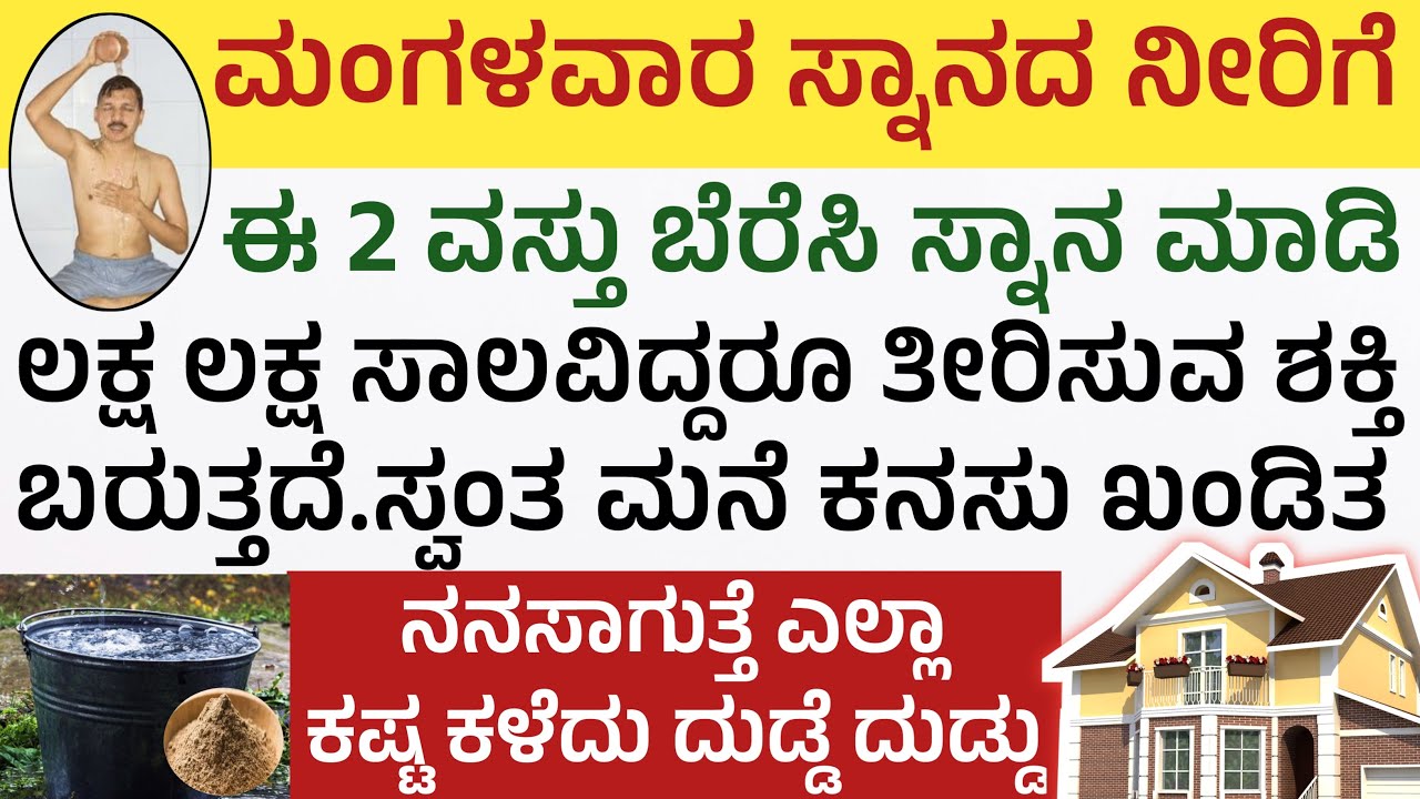 ಮಂಗಳವಾರ ಸ್ನಾನದ ನೀರಿಗೆ ಈ 2 ವಸ್ತು ಬೆರೆಸಿದರೆ ಸಾಲ ತೀರುತ್ತದೆ mix these items to bathing water #usefultips