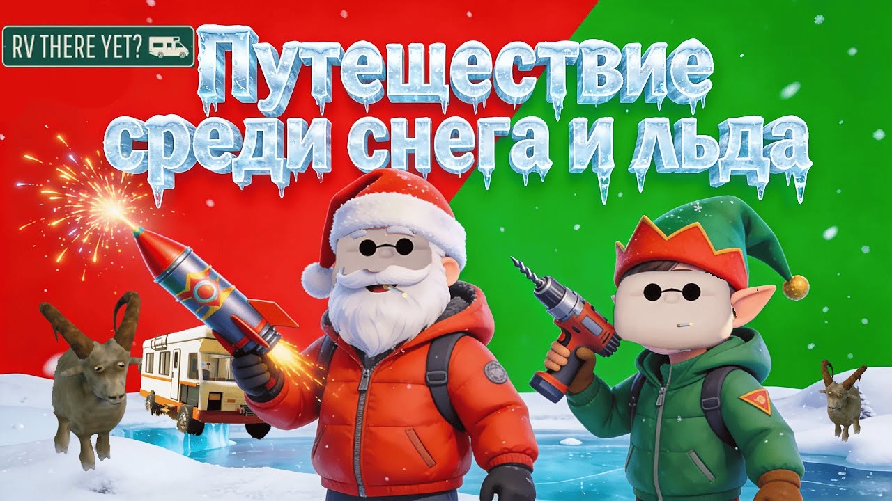 МНОГО СНЕГА И ПРИКОЛОВ | RV There Yet? Зимнее обновление