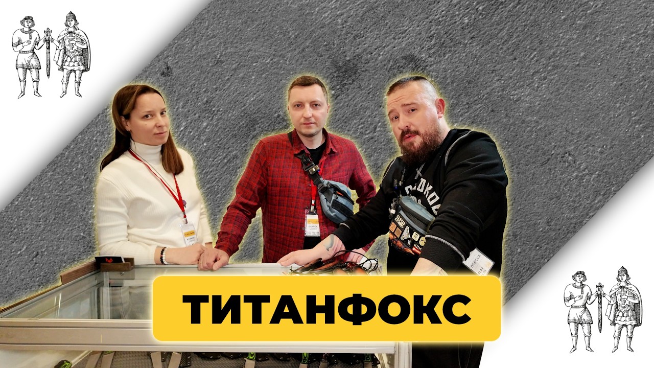 Стенд ТИТАНФОКС на выставке КЛИНОК в Москве!