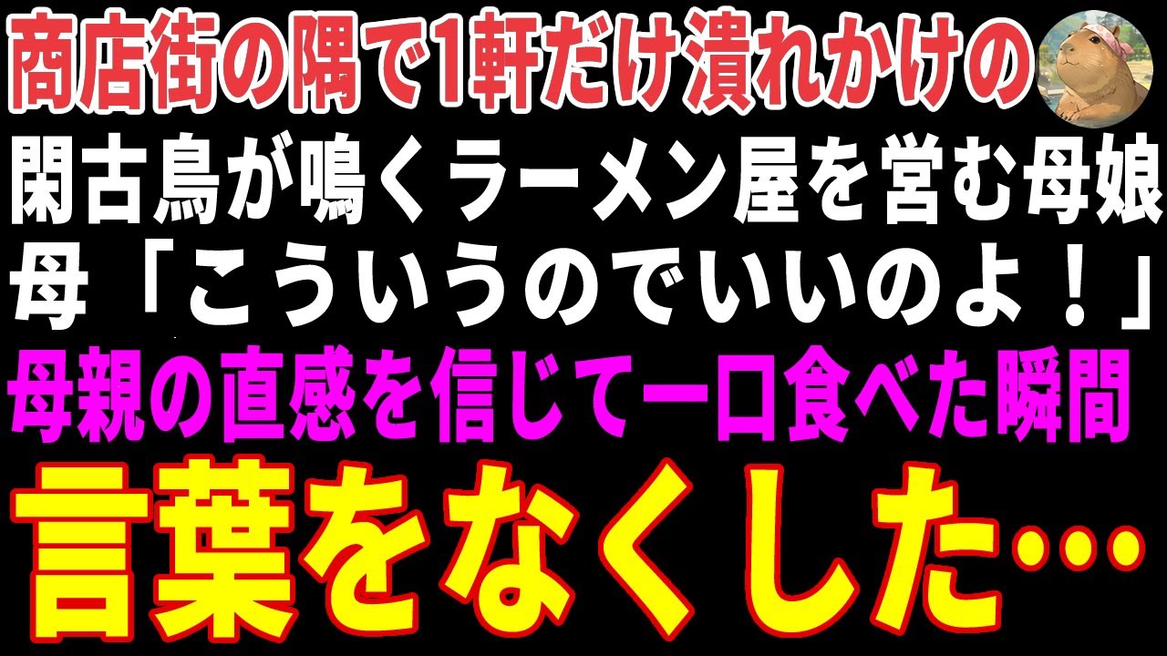 【感動する話】商店街の隅で廃業寸前のラーメン屋を営む母娘&rarr;適応障害で退職した俺が母親の直感を信じて入店した結果 【朗読・スカッと】