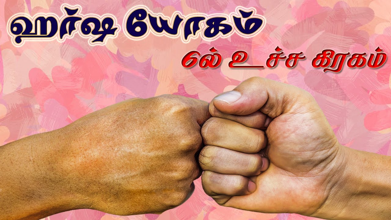 ஹர்ஷ யோகம் என்றால் என்ன | ஹர்ஷயோக பலன்கள் | ஹர்ஷயோகம் | 6ல் உச்சகிரகம் | Harsha yogam