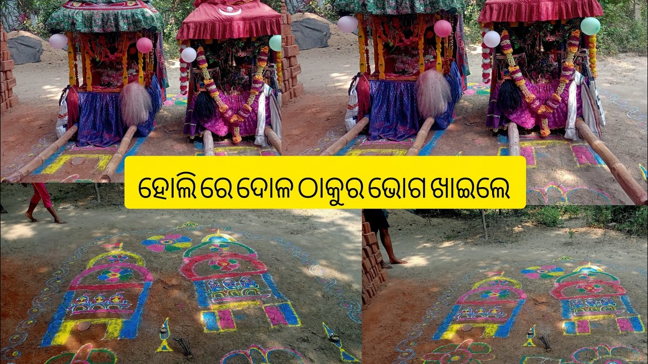 ହୋଲି ରେ ଦୋଳ ଠାକୁର ଭୋଗ ଖାଇଲେ 🙏