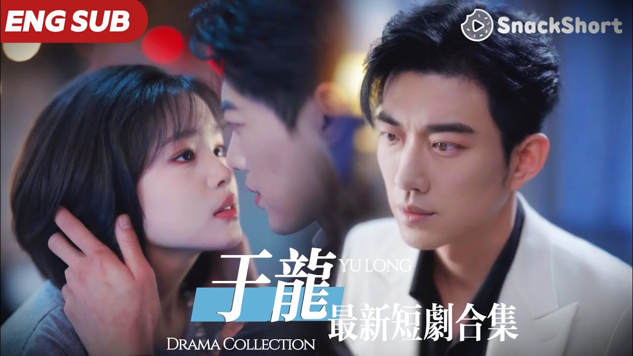 【ENG SUB】于龍楊咩咩結婚！爆款短劇合集來襲「千億霸總，就是這麽任性」 #歸來仍是你 #攀纏 #愛在晝夜朝夕 #drama #杨咩咩 #宋彧佳 #大陸短劇 #romance #甜寵 #灰姑娘