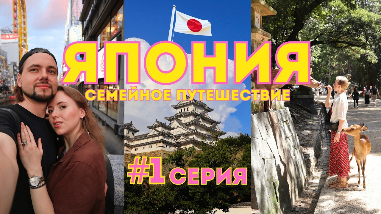[1]ЯПОНИЯ🇯🇵Мы это сделали! Travel DAY