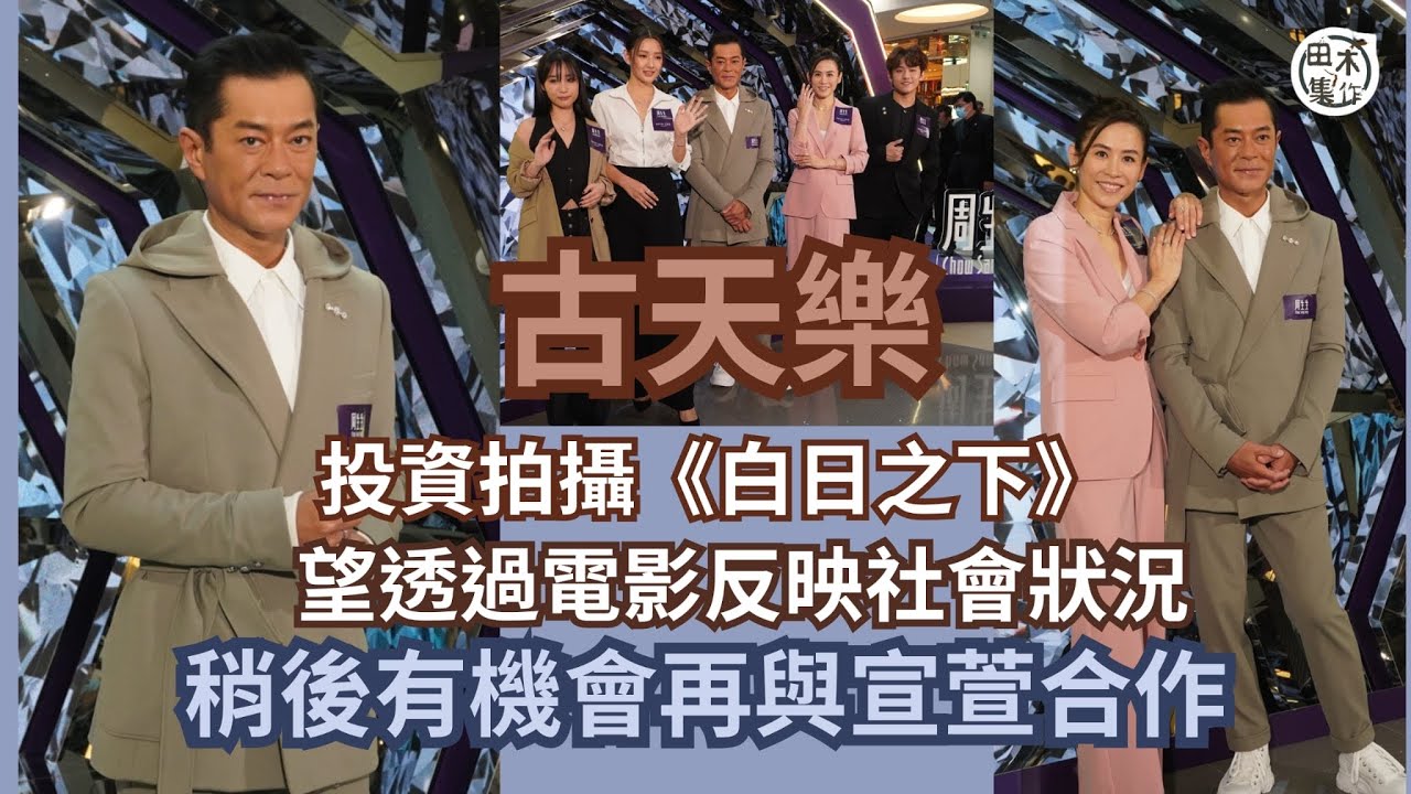 古天樂投資電影《白日之下》望透過電影反映社會現況 不只單純商業元素丨稍後與宣萱再有合作機會丨田木集作
