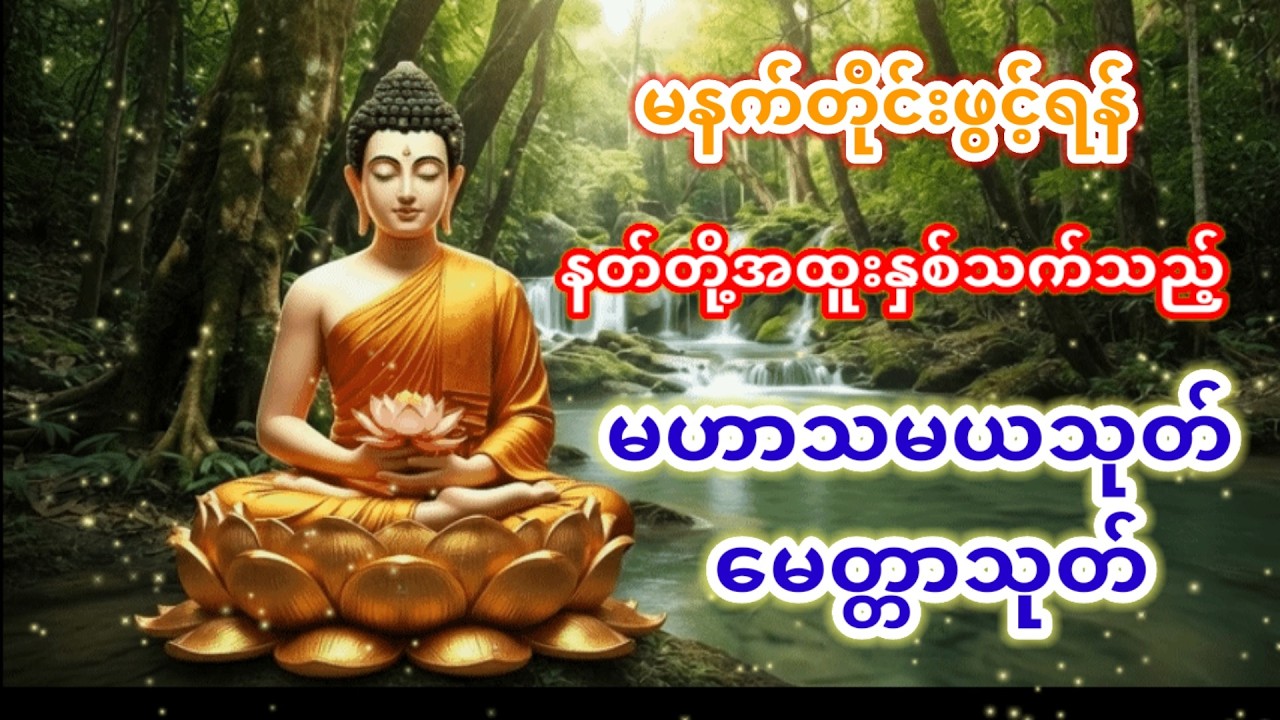 မေတ္တာသုတ်နှင့် မဟာသမယသုတ်တော် (၂၇- ၂- ၂၀၂၆)