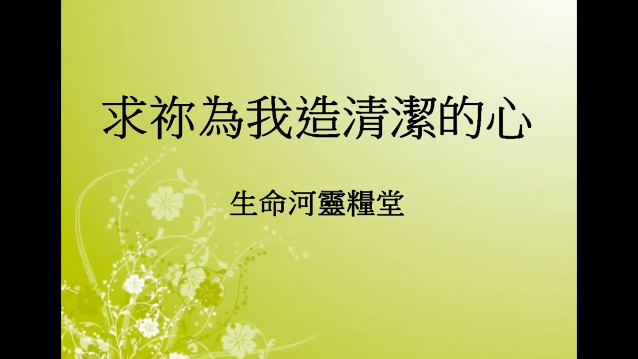 求祢為我造清潔的