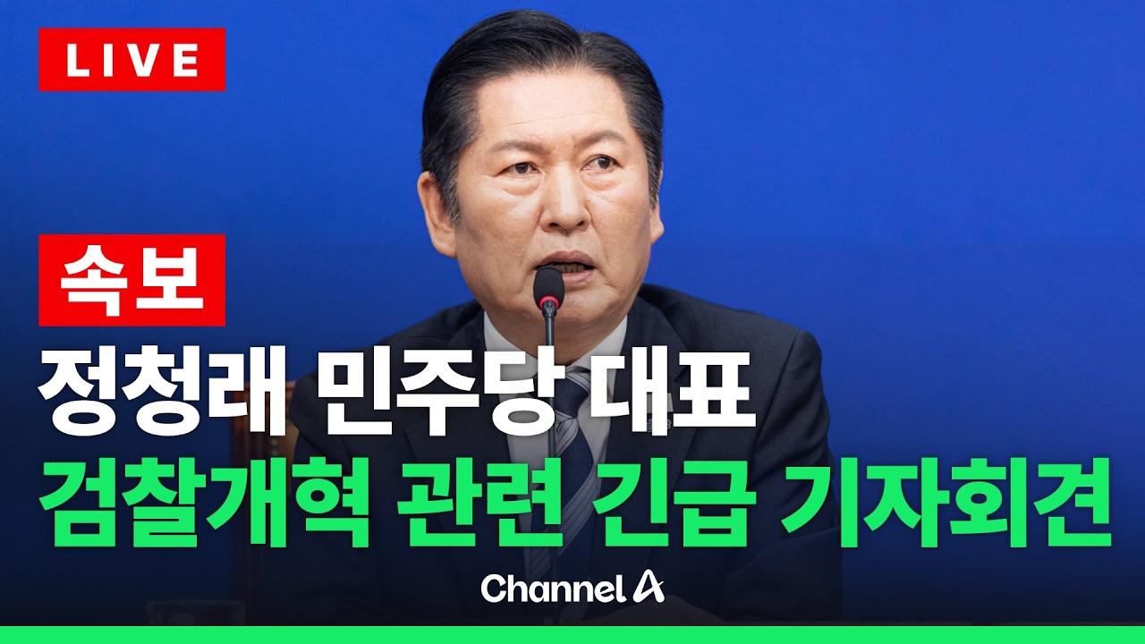 [🔴라이브를 켜라] [속보] 정청래 민주당 대표, 검찰개혁 관련 긴급 기자회견 / 채널A