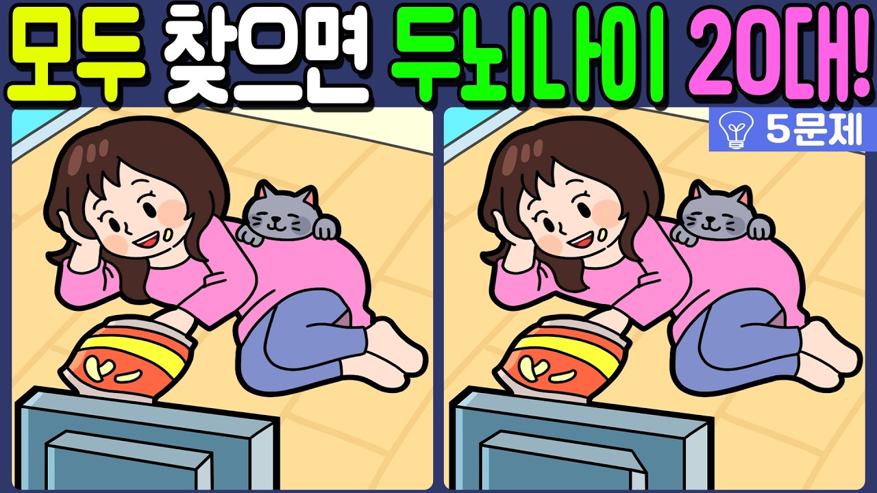 【다른그림찾기/치매예방】🔥차이점 3개 모두 다 찾으면 두뇌나이 20대!【 find difference / 두뇌운동/3개 찾기/5문제/#856】