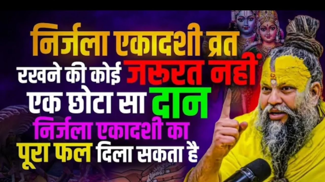 निर्जला एकादशी व्रत रखने की कोई जरूरत नहीं एक छोटा सा दान कर दो। Premanand Maharaj ji