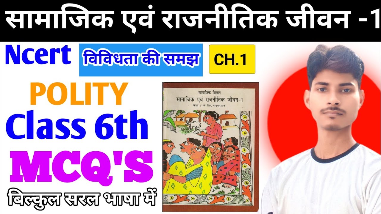 Ncert Polity Class 6 Mcq [ सामाजिक एवं राजनीतिक जीवन-1 ] Chapter 1 | विविधता की समझ |