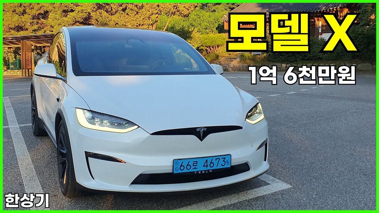 테슬라 모델 X 7인승 시승기, 1억 6천만원(Tesla Model X Test Drive) - 2023.08.07